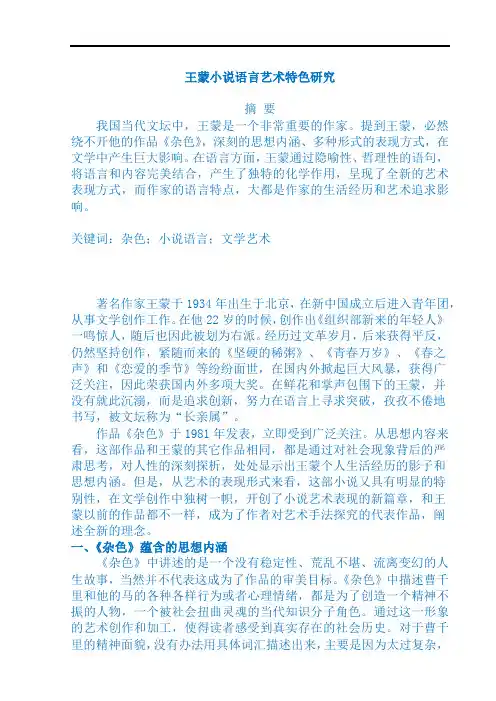 王蒙小说语言艺术特色研究