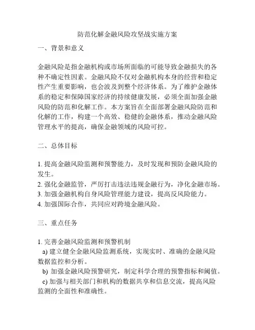 防范化解金融风险攻坚战实施方案