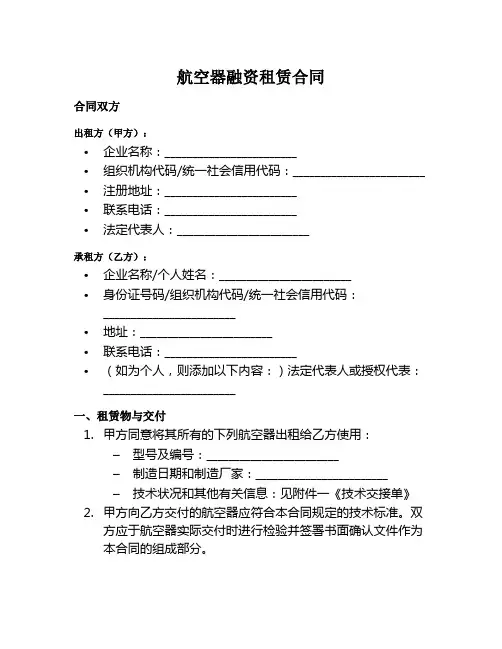 航空器融资租赁合同范本