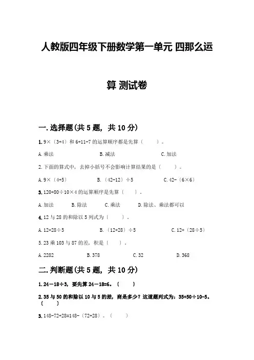 四年级下册数学第一单元-四则运算-测试卷加答案(综合题)
