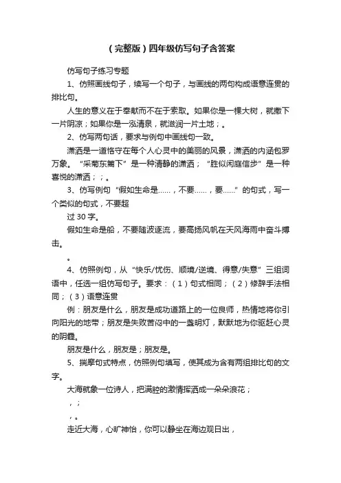 （完整版）四年级仿写句子含答案