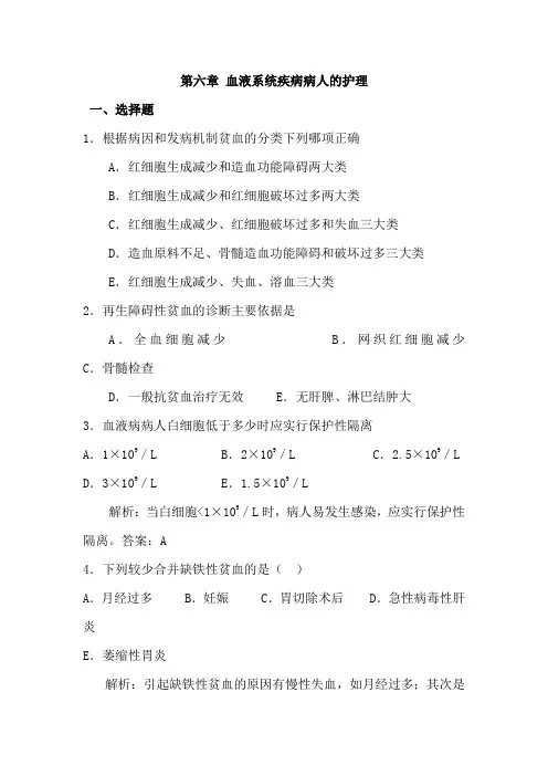 第六章 血液系统疾病病人的护理复习题