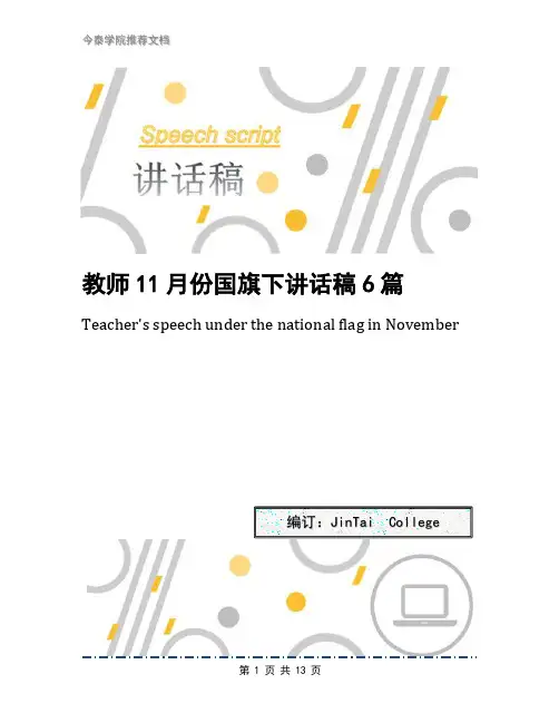 教师11月份国旗下讲话稿6篇