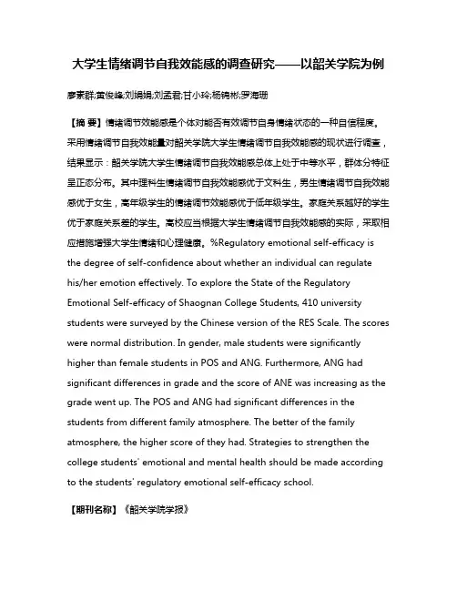 大学生情绪调节自我效能感的调查研究——以韶关学院为例