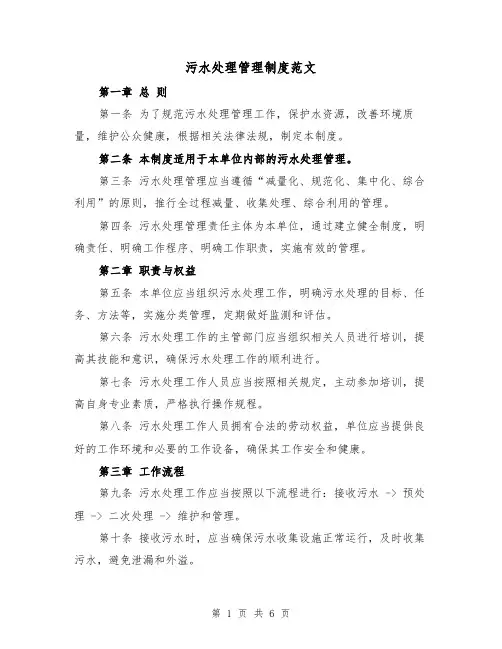 污水处理管理制度范文(3篇)