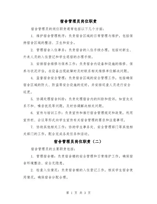 宿舍管理员岗位职责(三篇)