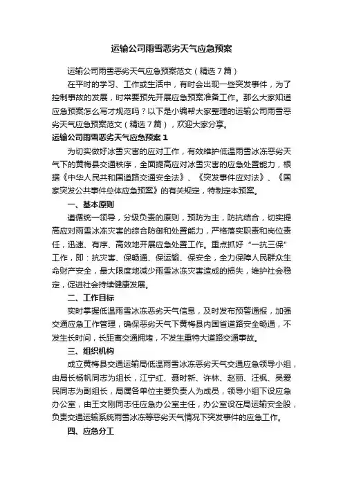 运输公司雨雪恶劣天气应急预案范文（精选7篇）