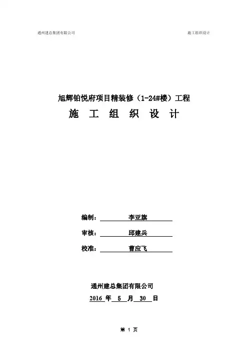 旭辉铂悦府项目精装修(1-24#楼)工程施工组织设计