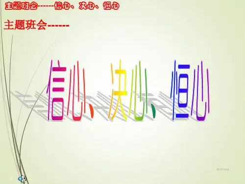 最新中小学主题班会精品课件主题班会：信心  决心  恒心