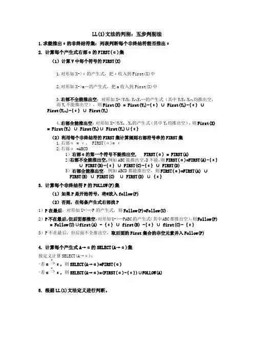 LL(1)文法判别过程总结