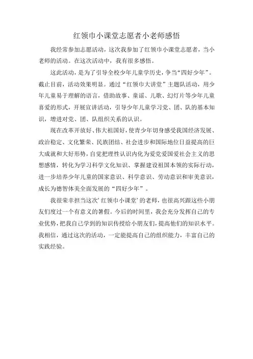 红领巾小课堂志愿者小老师感悟