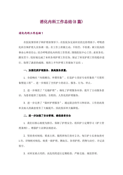 消化内科工作总结(8篇)