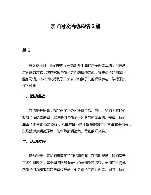 亲子阅读活动总结5篇