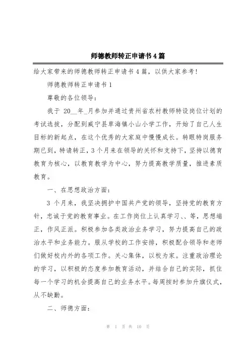 师德教师转正申请书4篇