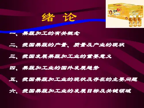 精选果蔬加工工艺学绪论