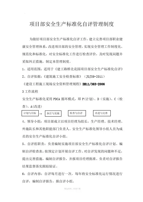 项目部安全生产标准化自评管理制度
