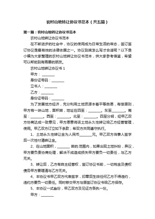 农村山地转让协议书范本（共五篇）