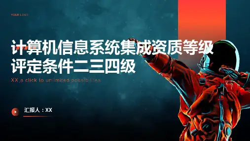 计算机信息系统集成资质等级评定条件二三四级