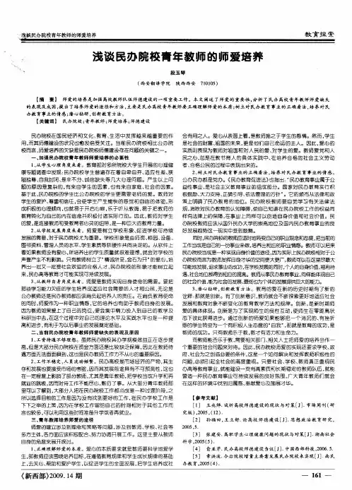 浅谈民办院校青年教师的师爱培养
