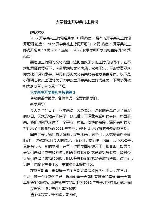 大学新生开学典礼主持词范文10篇