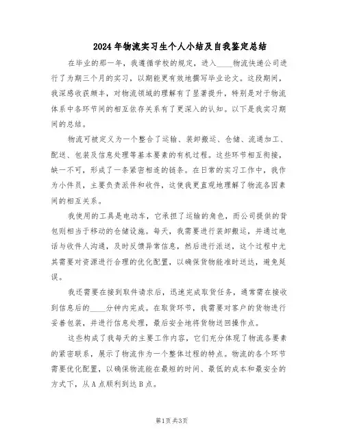 2024年物流实习生个人小结及自我鉴定总结（二篇）