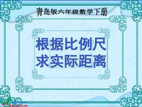 (青岛版)六年级数学下册课件_根据比例尺求实际距离
