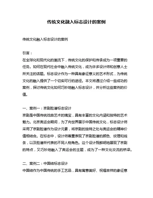 传统文化融入标志设计的案例