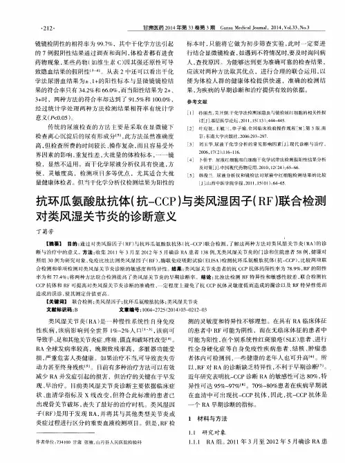 抗环瓜氨酸肽抗体(抗-CCP)与类风湿因子(RF)联合检测对类风湿关节炎的诊断意义