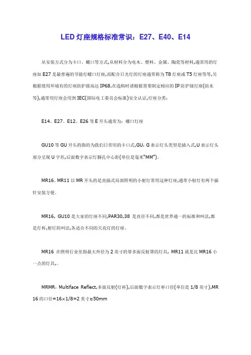 LED灯座规格标准常识：E27、E40、E14