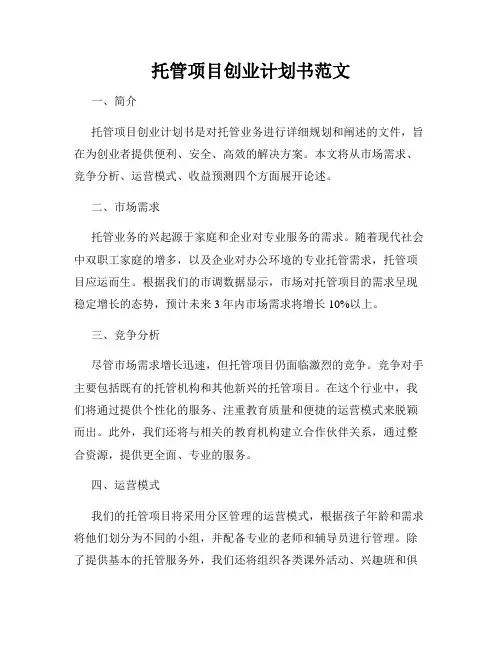 托管项目创业计划书范文