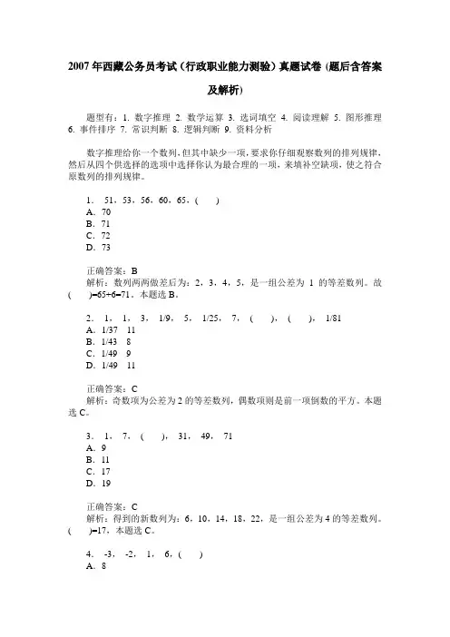 2007年西藏公务员考试(行政职业能力测验)真题试卷(题后含答案及解析)