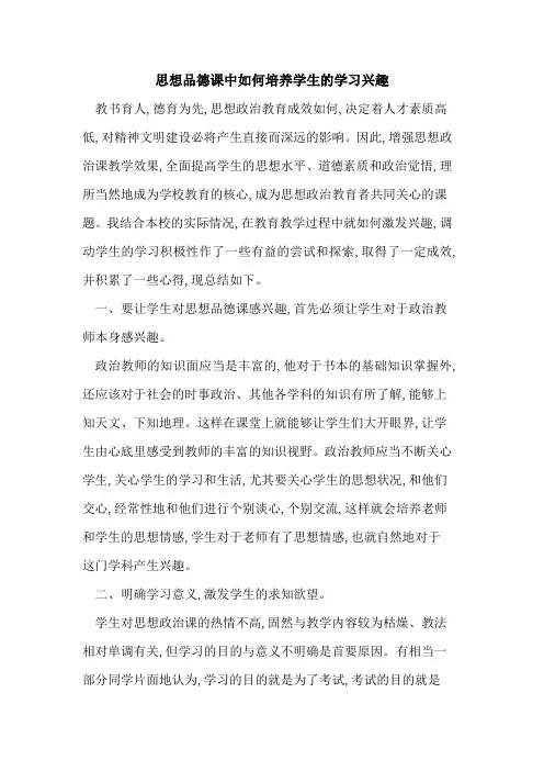 思想品德课中如何培养学生学习兴趣论文
