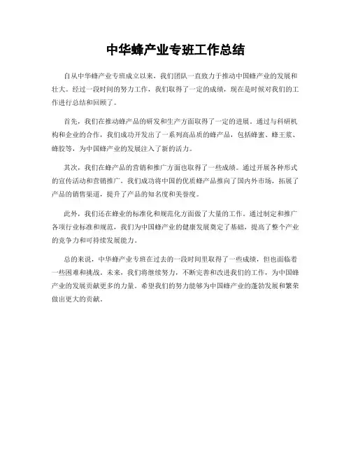 中华蜂产业专班工作总结