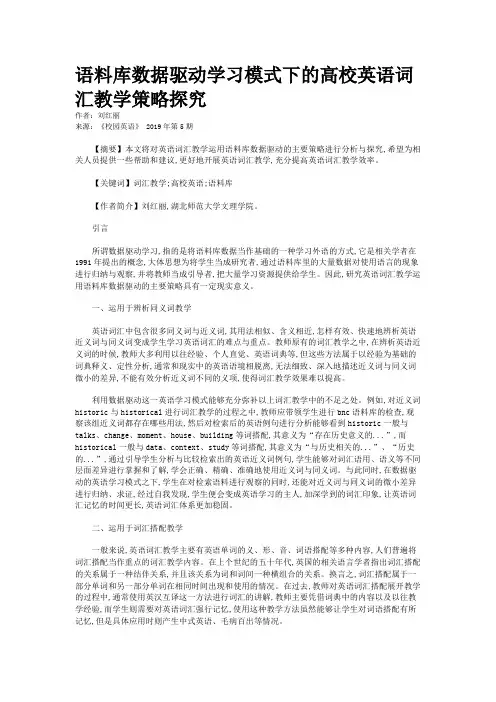 语料库数据驱动学习模式下的高校英语词汇教学策略探究