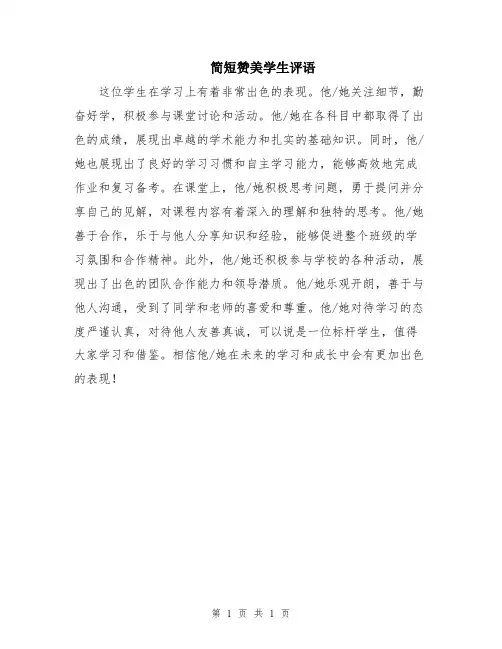 简短赞美学生评语