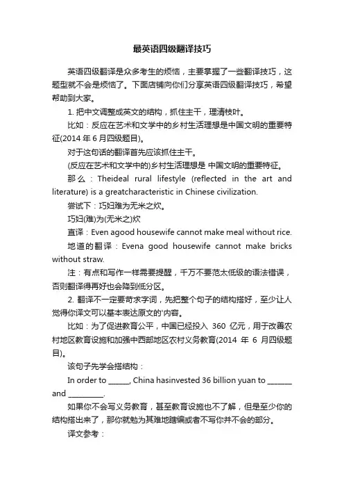 最英语四级翻译技巧