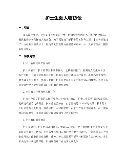 护士生涯人物访谈