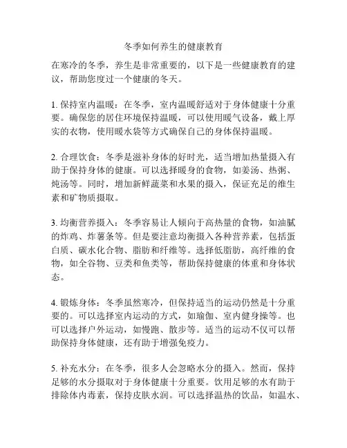 冬季如何养生的健康教育
