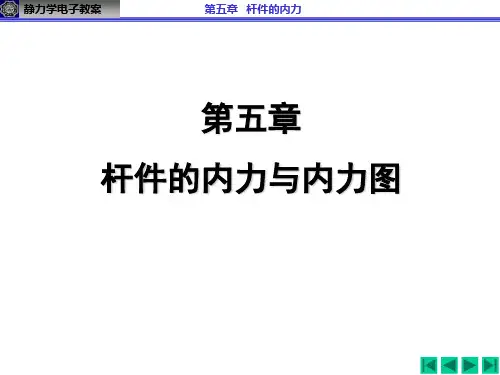 第五章 杆件内力(Lu_x)