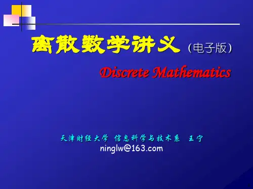 离散数学讲义(第1章)