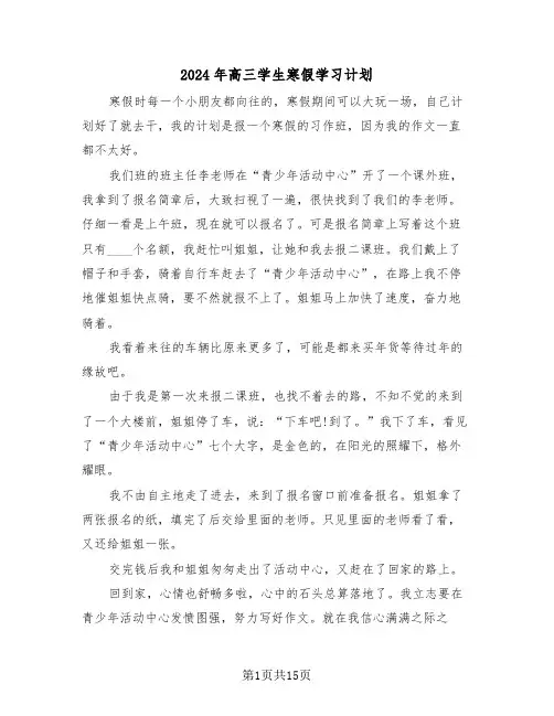2024年高三学生寒假学习计划(5篇)