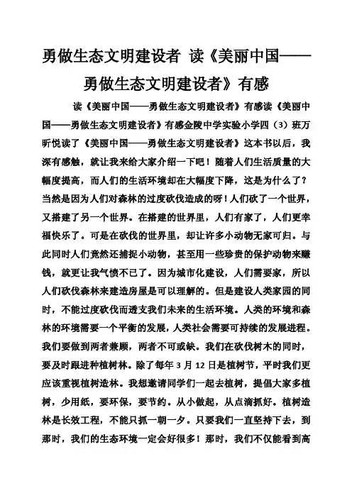 勇做生态文明建设者读《美丽中国——勇做生态文明建设者》有感