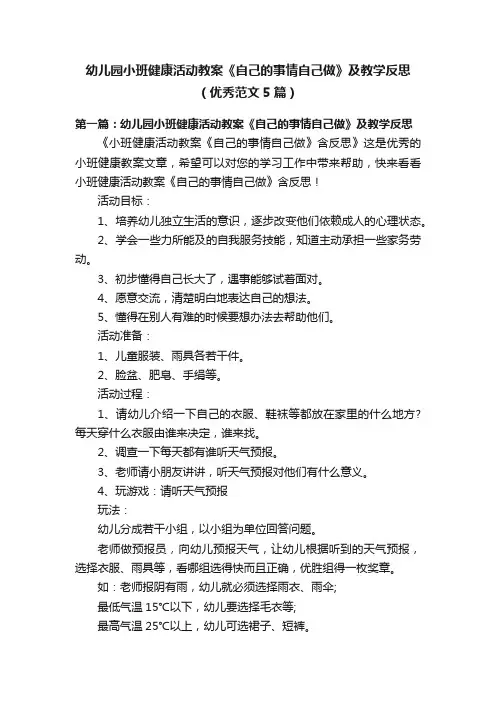 幼儿园小班健康活动教案《自己的事情自己做》及教学反思（优秀范文5篇）