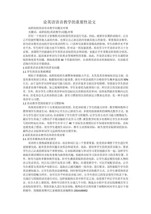 论英语语音教学的重要性论文