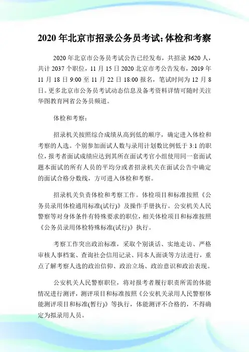 2020年北京市招录公务员考试：体检和考察.doc