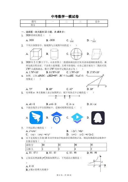 山东省济南市2020年中考数学一模试卷解析版