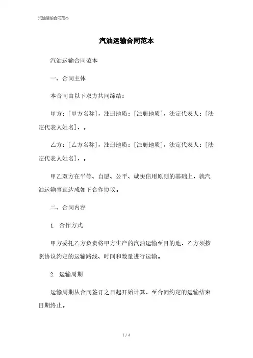 汽油运输合同范本