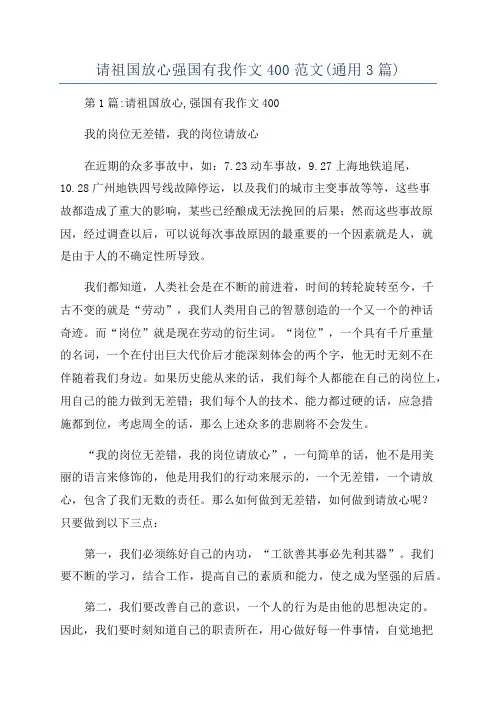 请祖国放心强国有我作文400范文(通用3篇)
