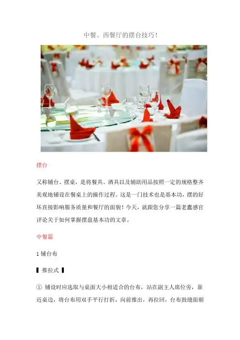 中餐西餐厅的摆台技巧