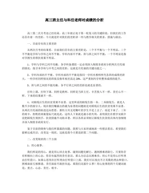 高三班主任与科任老师对成绩的分析